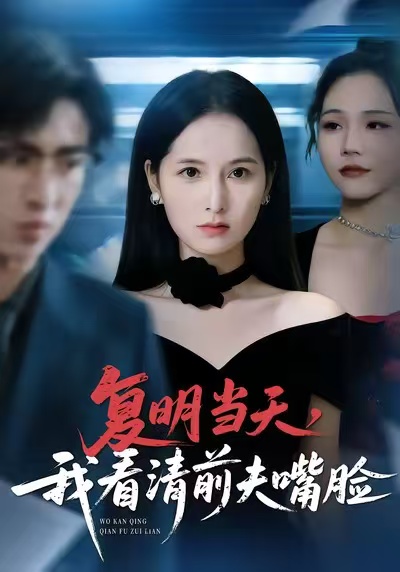 复明当天，我看清前夫嘴脸 第01集