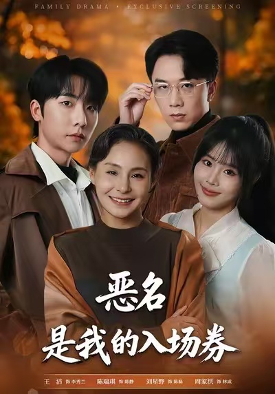 恶名，是我的入场券 第01集