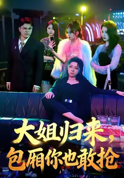大姐归来，包厢你也敢抢 第53集