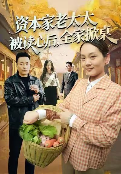 资本家老太太被读心后，全家掀桌 第01集