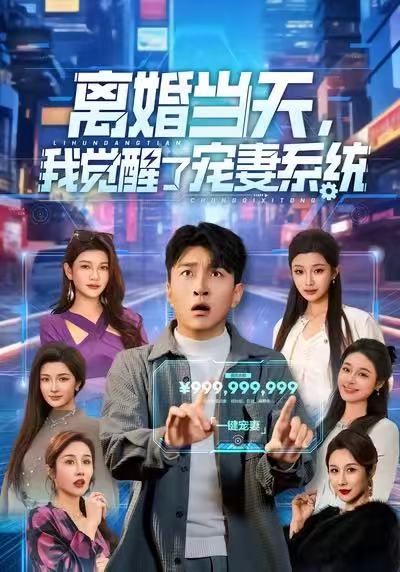 离婚当天，我觉醒了宠妻系统 第01集