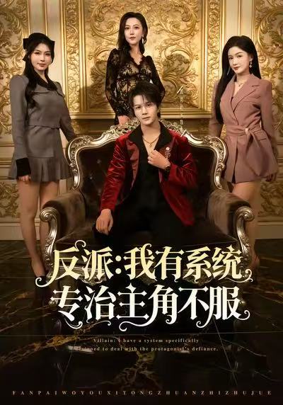 反派：我有系统专治主角不服 第01集