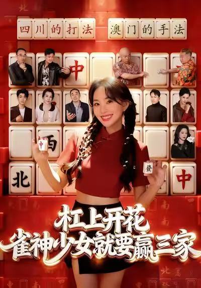 杠上开花：雀神少女就要赢三家 第05集