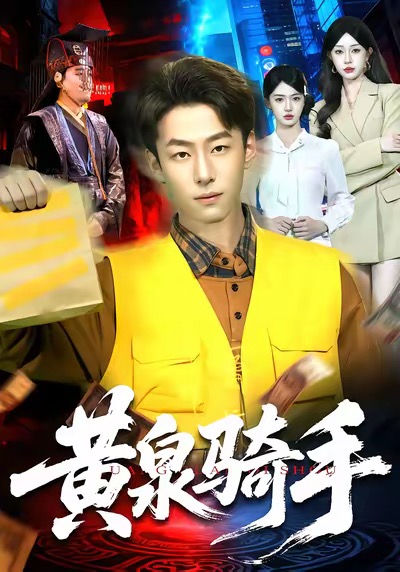 黄泉骑手 第01集