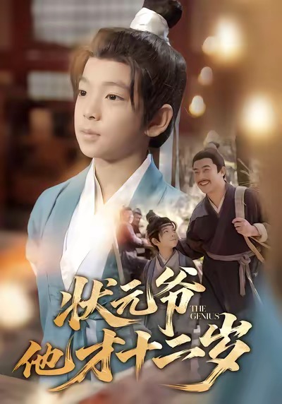 状元爷他才十二岁 第01集