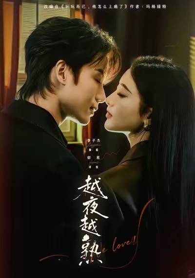 越夜越熟之上瘾 第01集