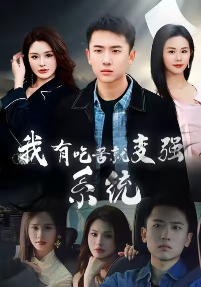 我有吃苦就变强系统 第01集