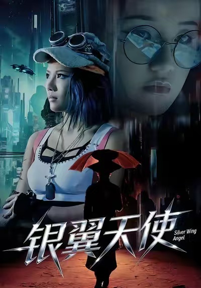 银翼天使 第01集