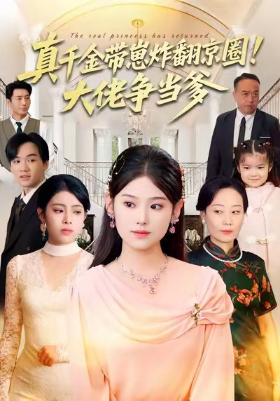 真千金带崽炸翻京圈！大佬争当爹 第01集