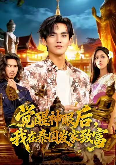 觉醒神眼后，我在泰国发家致富 第01集