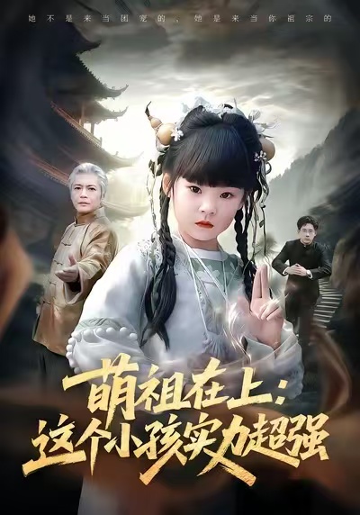 萌祖在上：这个小孩实力超强 第01集