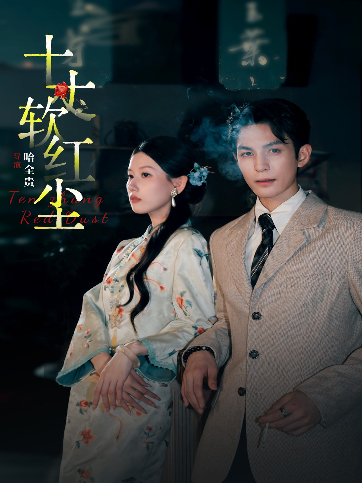十丈软红尘 第01集