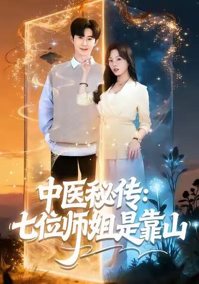 中医秘传：七位师姐是靠山 第01集