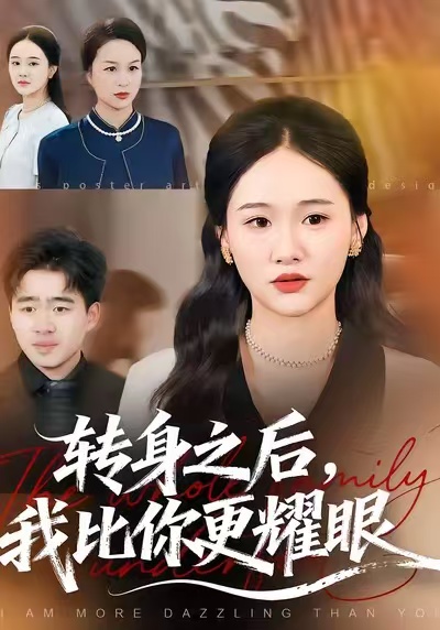 转身之后，我比你更耀眼 第01集