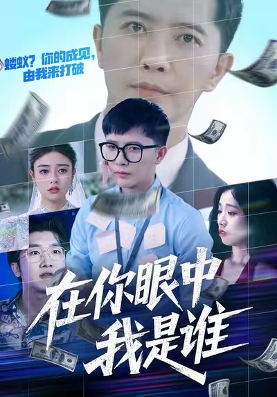在你眼中我是谁 第01集