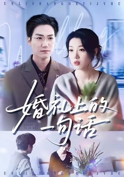 婚礼上的一句话 第01集