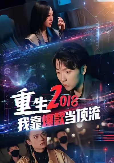 重生2018我靠爆款当顶流 第01集