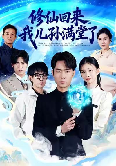 修仙回来，我儿孙满堂了 第01集