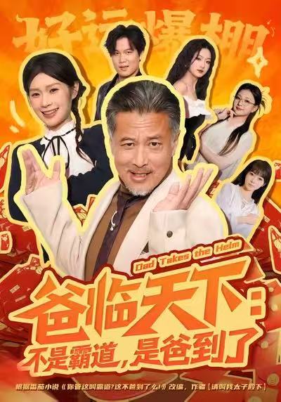 爸临天下：不是霸道，是爸到了 第01集