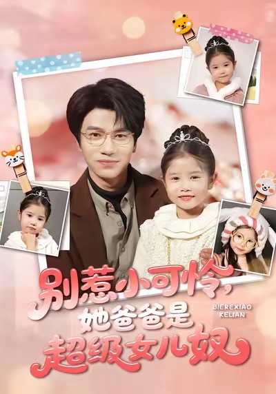 别惹小可怜她爸爸是超级女儿奴 第55集