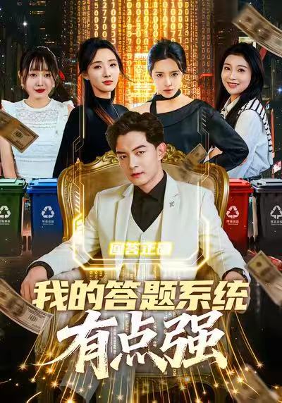 我的答题系统有点强 第08集