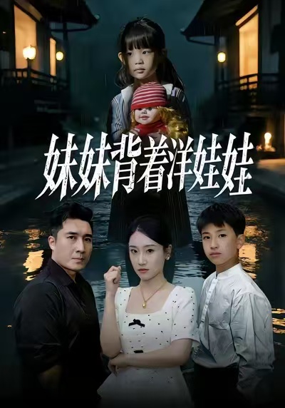 妹妹背着洋娃娃 第01集