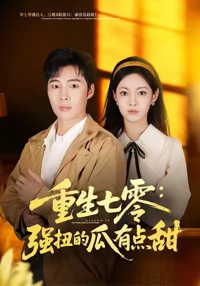 重生七零：强扭的瓜有点甜 第01集