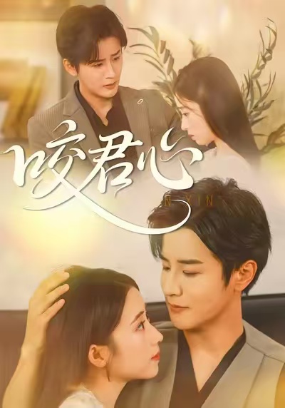咬君心 第01集