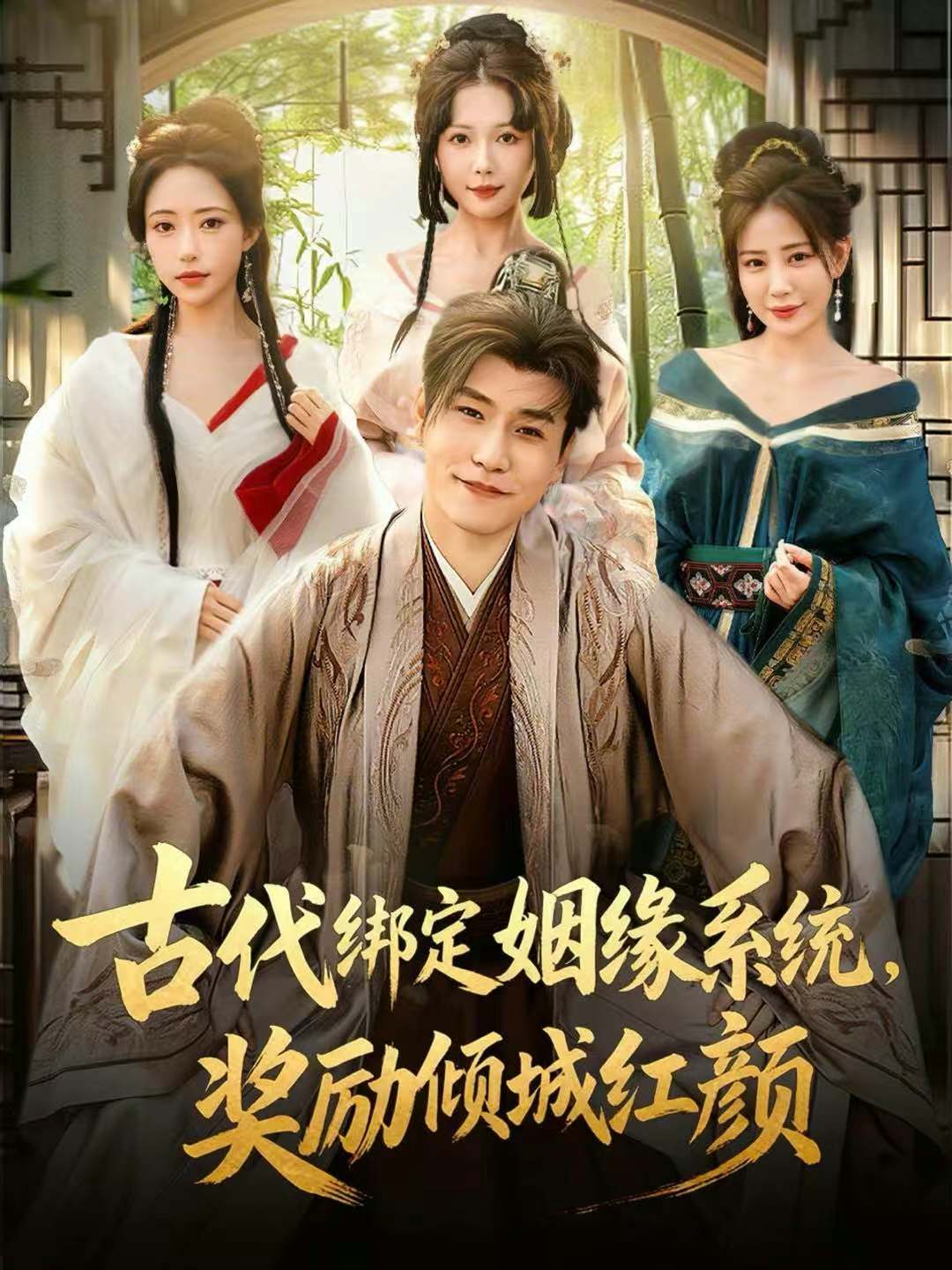 古代绑定姻缘系统，奖励倾城红颜 第01集