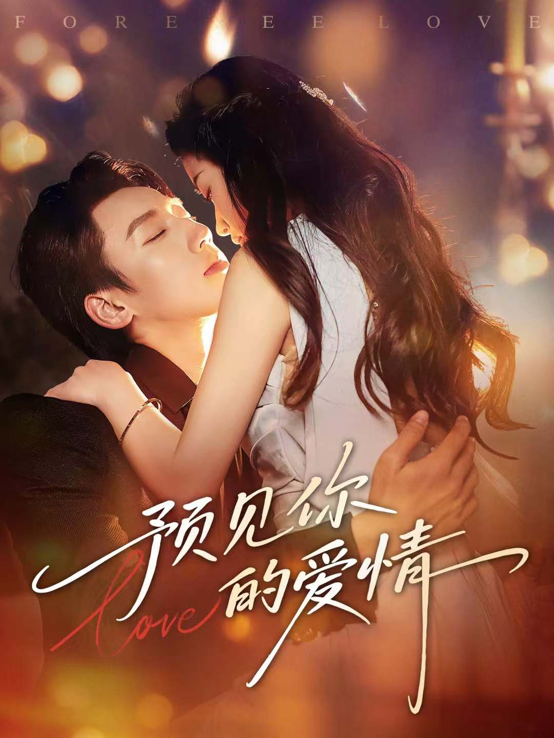 预见你的爱情 第01集