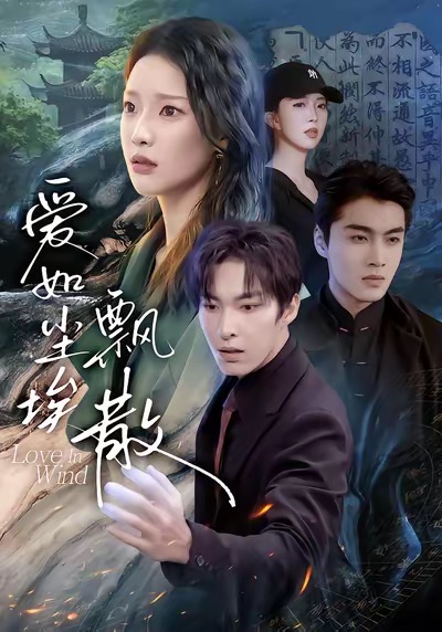 爱如尘埃飘散 第01集