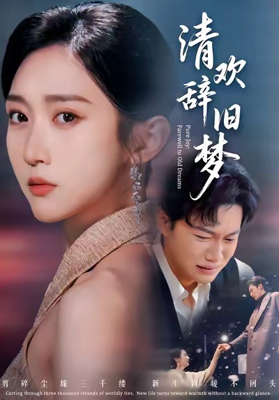 清欢辞旧梦 第01集