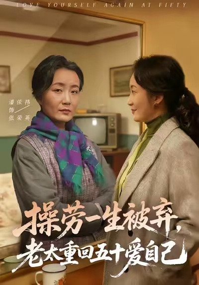 操劳一生被弃，老太重回五十爱自己 第04集