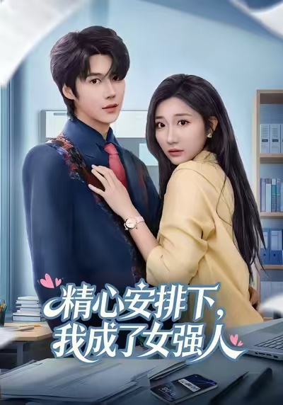 精心安排下，我成了女强 第76集