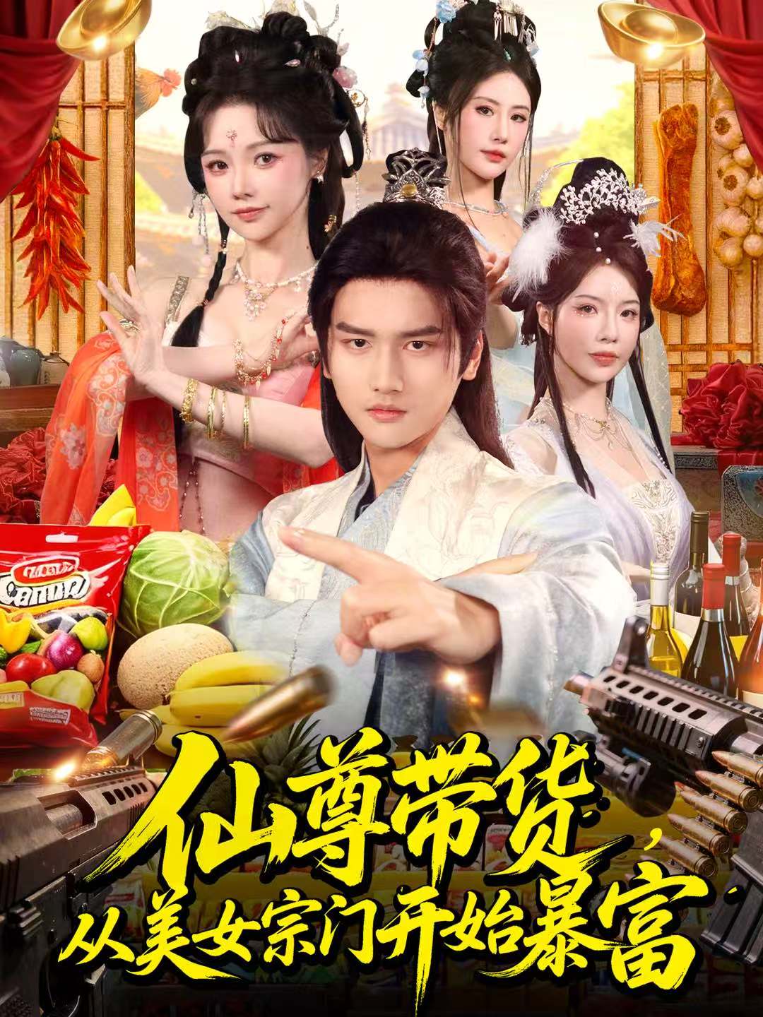 仙尊带货，从美女宗门开始暴富 第01集