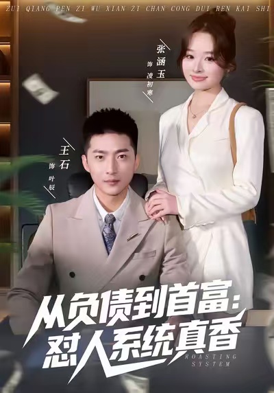 从负债到首富：怼人系统真香 第01集