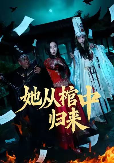 她从棺中归来 第46集