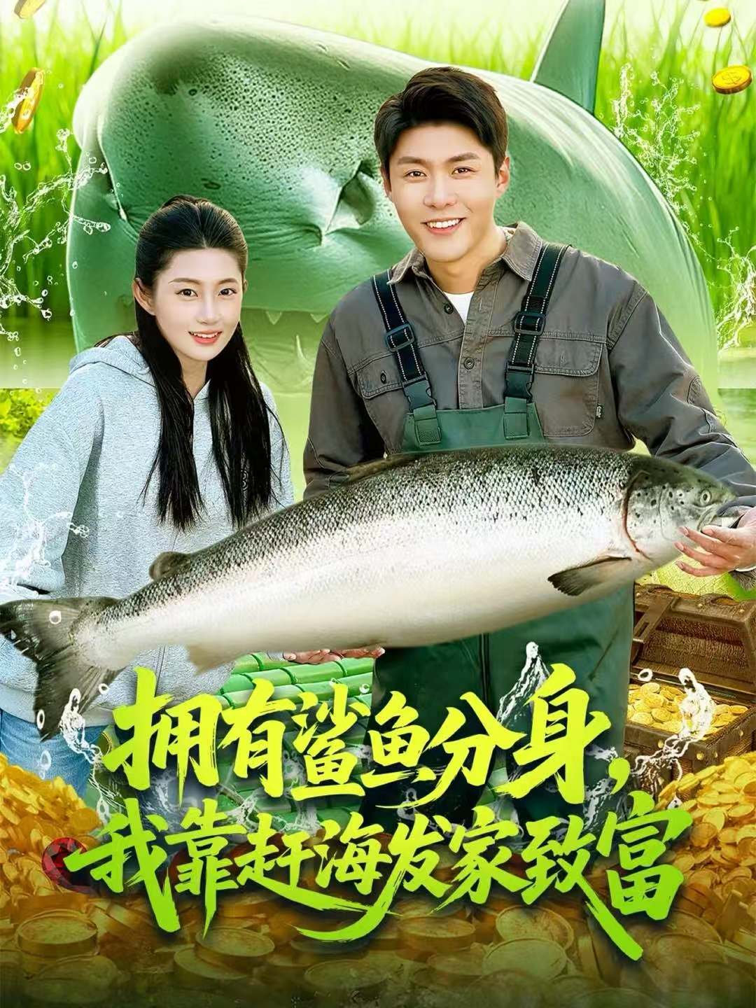 拥有鲨鱼分身，我靠赶海发家致富 第01集