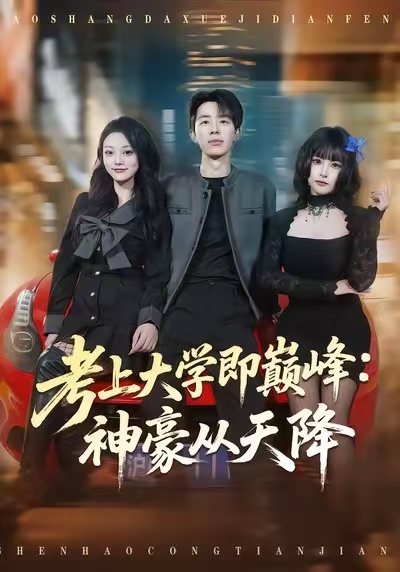 考上大学即巅峰：神豪从天降 第01集