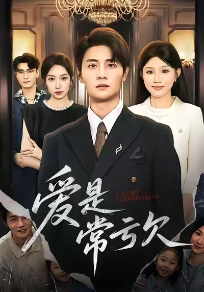 爱是常亏欠 第01集