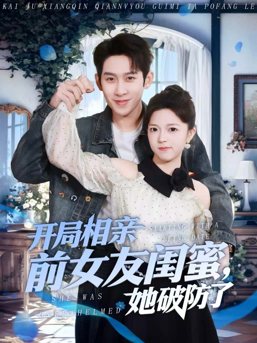 开局相亲前女友闺蜜，她破防了 第01集