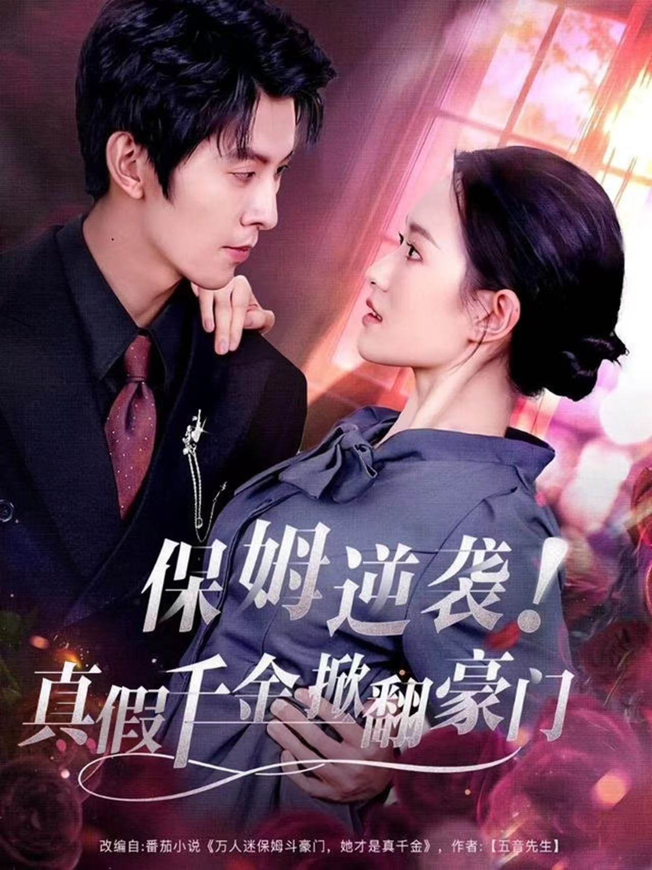 保姆逆袭！真假千金掀翻豪门 第01集
