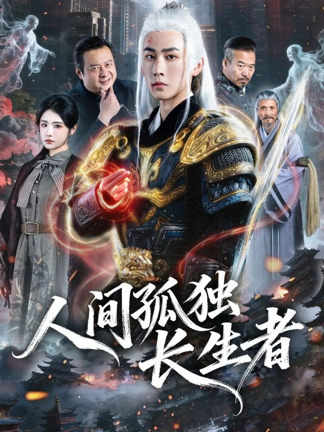 人间孤独长生者 第69集