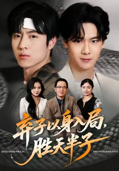 弃子以身入局，胜天半子 第46集