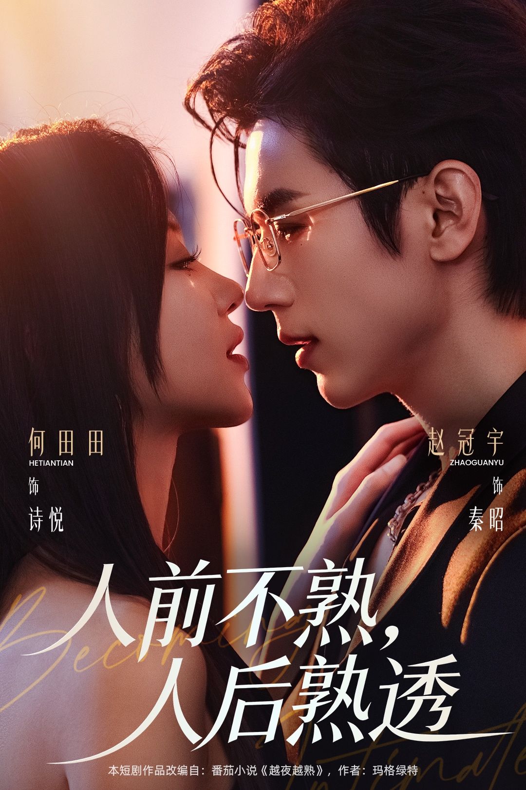 人前不熟，人后熟透 第01集