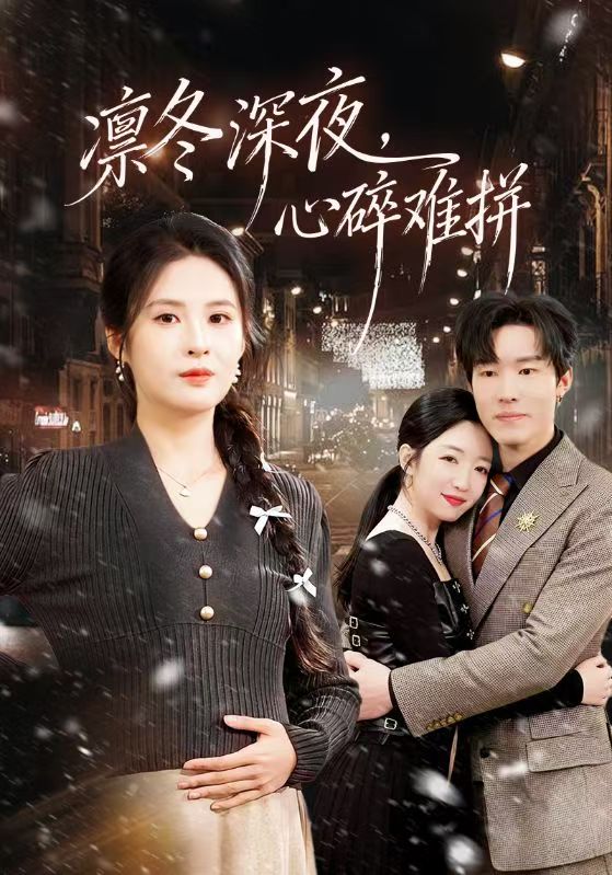 凛冬深夜，心碎难拼 第01集