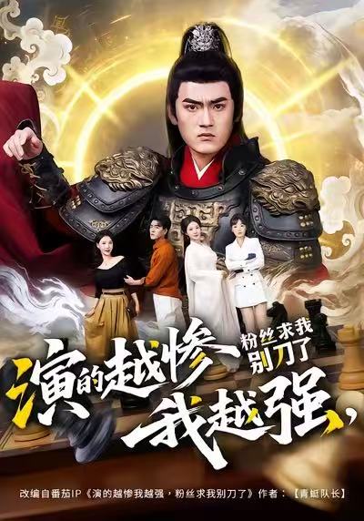 演的越惨我越强，粉丝求我别刀了 第01集