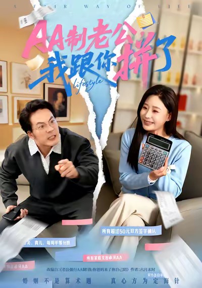 AA制老公我跟你拼了 第04集