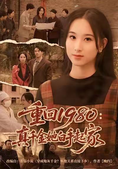 重回1980：真千金她白手起家 第01集