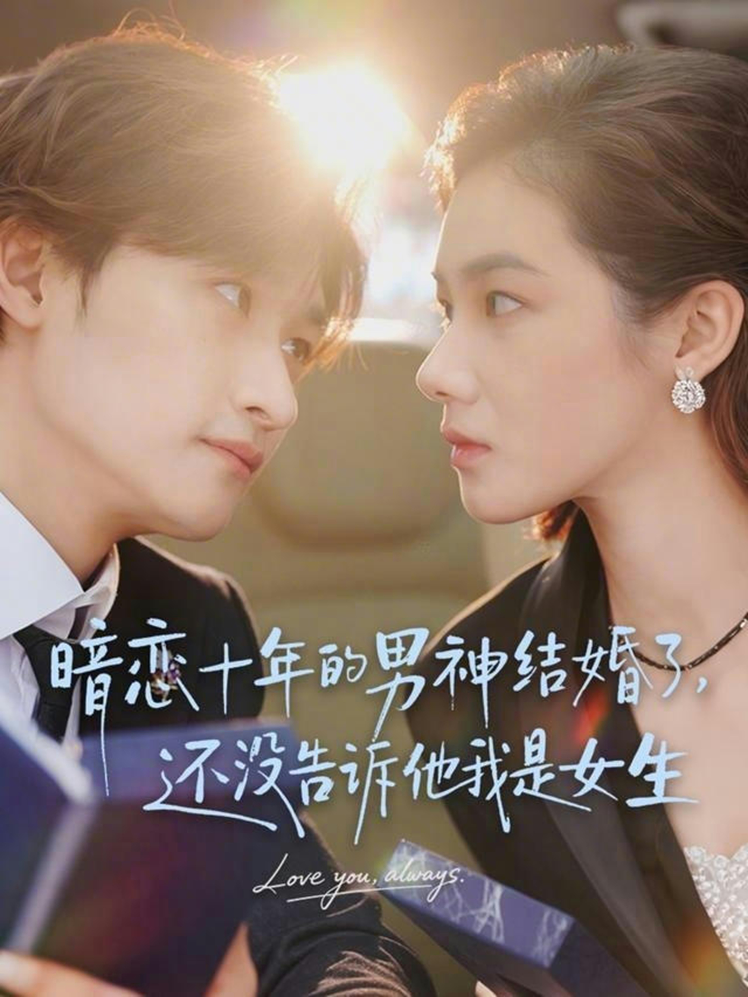 暗恋十年的男神结婚了，还没告诉他我是女生 第01集
